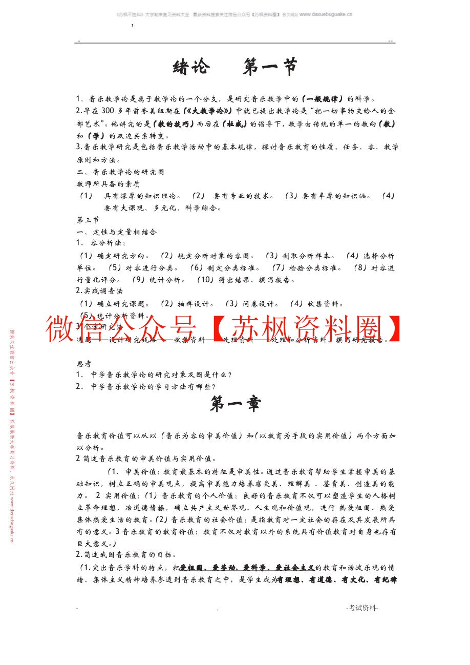 音乐教学导论